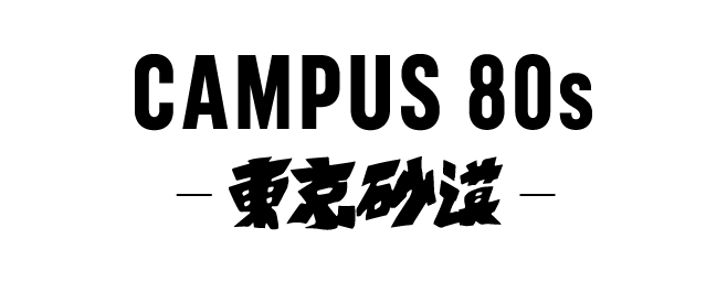 adidas CAMPUS 80s 東京砂漠