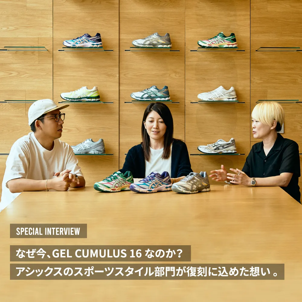 なぜ今、GEL-CUMULUS 16なのか？ アシックスのスポーツスタイル部門が復刻に込めた想い。