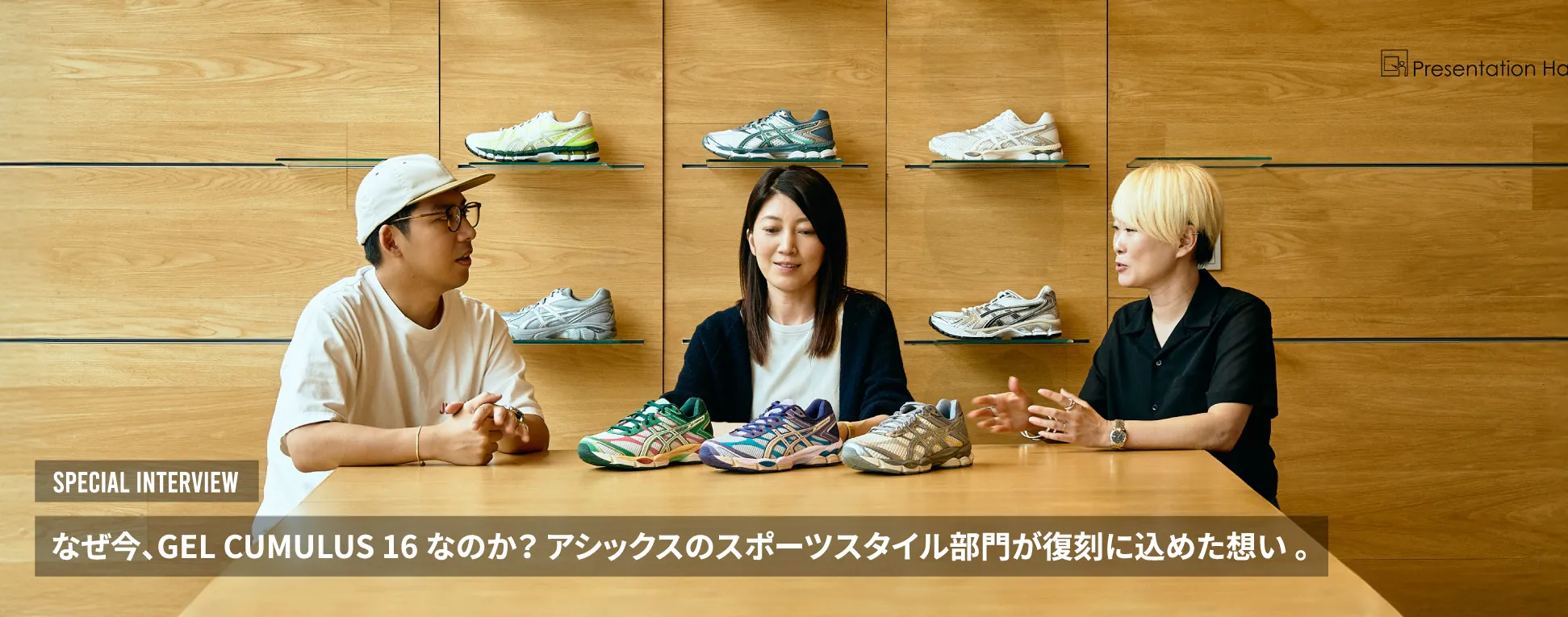 なぜ今、GEL-CUMULUS 16なのか？ アシックスのスポーツスタイル部門が復刻に込めた想い。