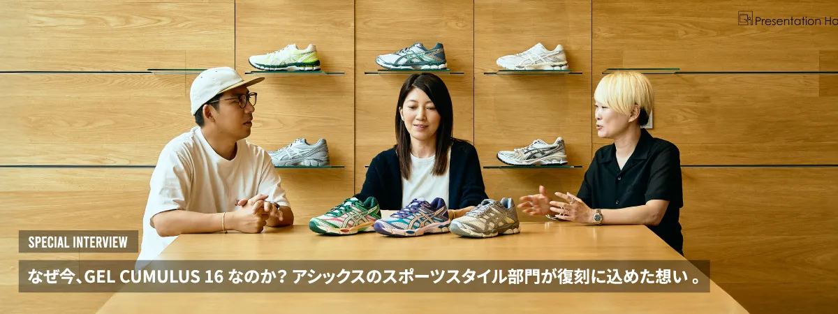なぜ今、GEL-CUMULUS 16なのか？ アシックスのスポーツスタイル部門が復刻に込めた想い。