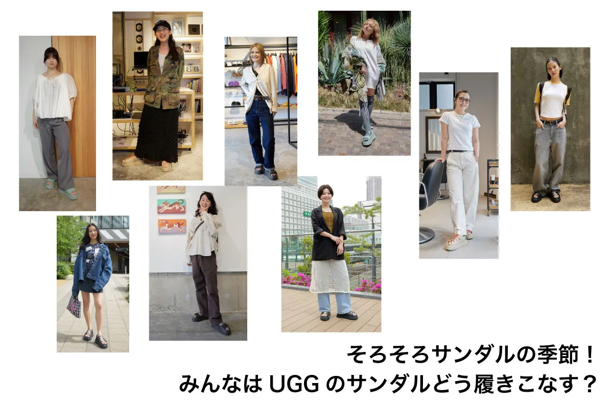UGG そろそろサンダルの季節！みんなはUGGのサンダルどう履きこなす？