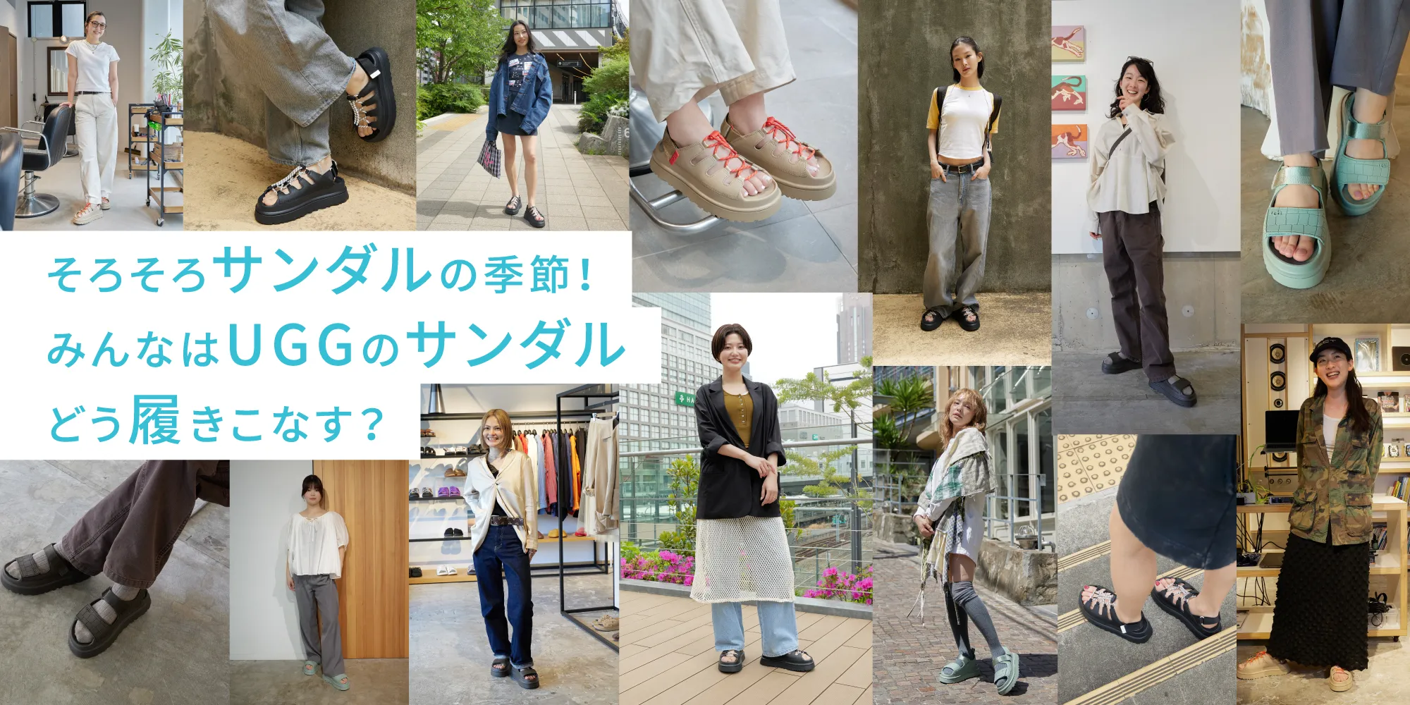 UGG | そろそろサンダルの季節！みんなはUGGのサンダルどう履きこなす？