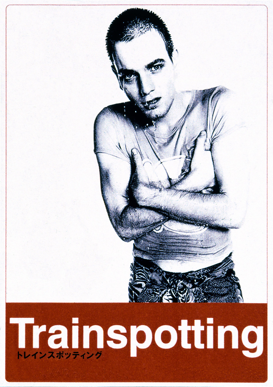 トレインスポッティング