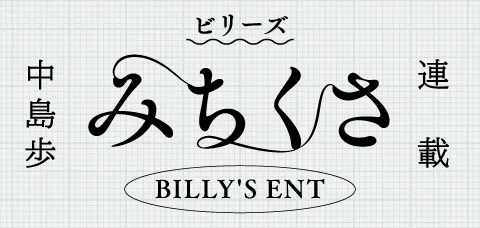 ビリーズ トウキョウ 中島歩 みちくさ連載