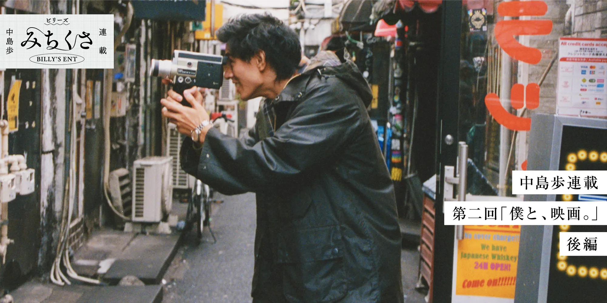 ビリーズ みちくさ