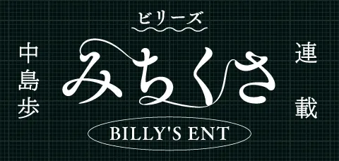 ビリーズ トウキョウ 中島歩 みちくさ連載