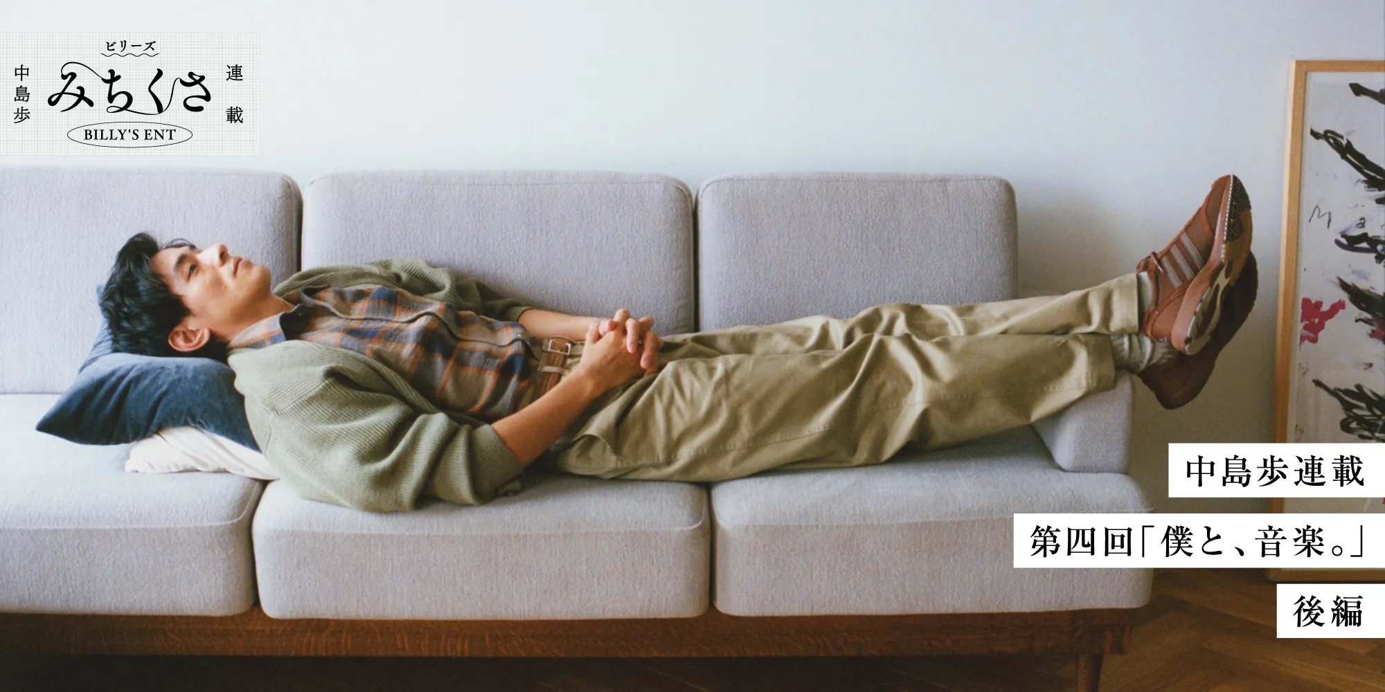 ビリーズ トウキョウ 中島歩 みちくさ連載　中島歩連載　第三回「僕と、音楽。」後編