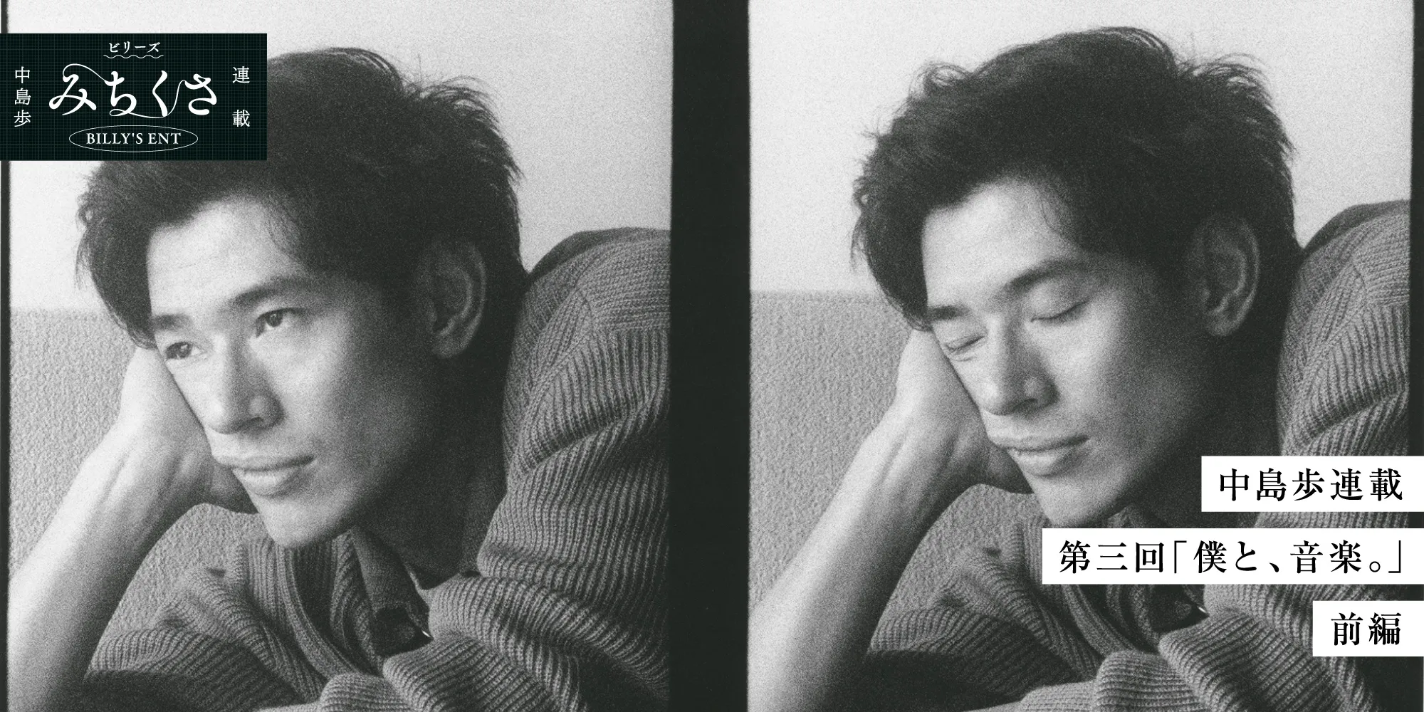 ビリーズ トウキョウ 中島歩 みちくさ連載　中島歩連載　第三回「僕と、音楽。」前編