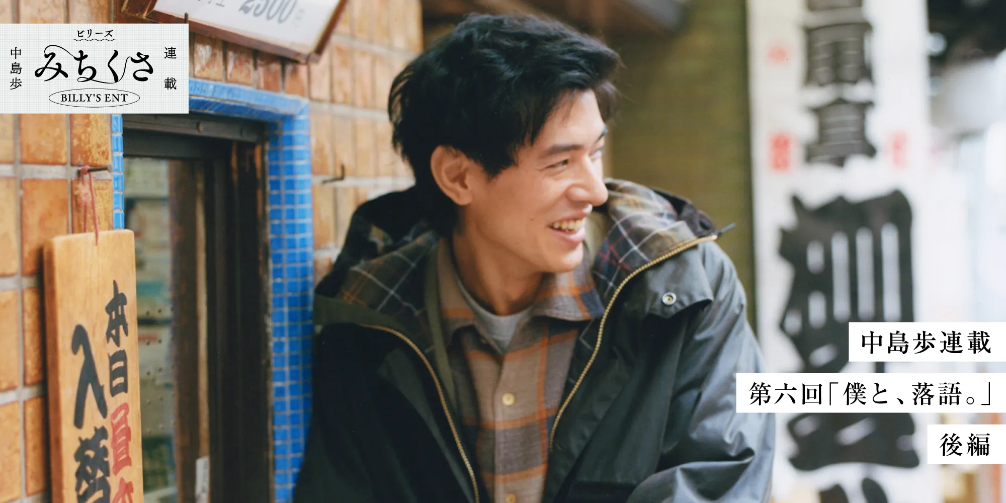 ビリーズ みちくさ