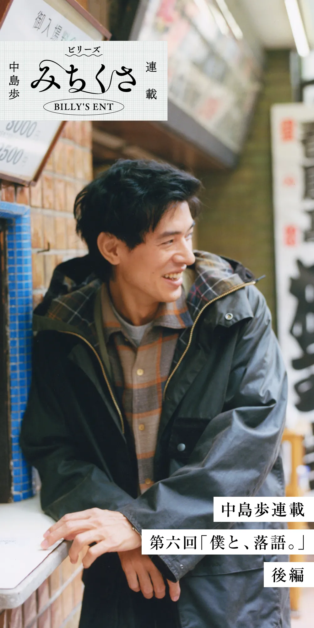 ビリーズ みちくさ