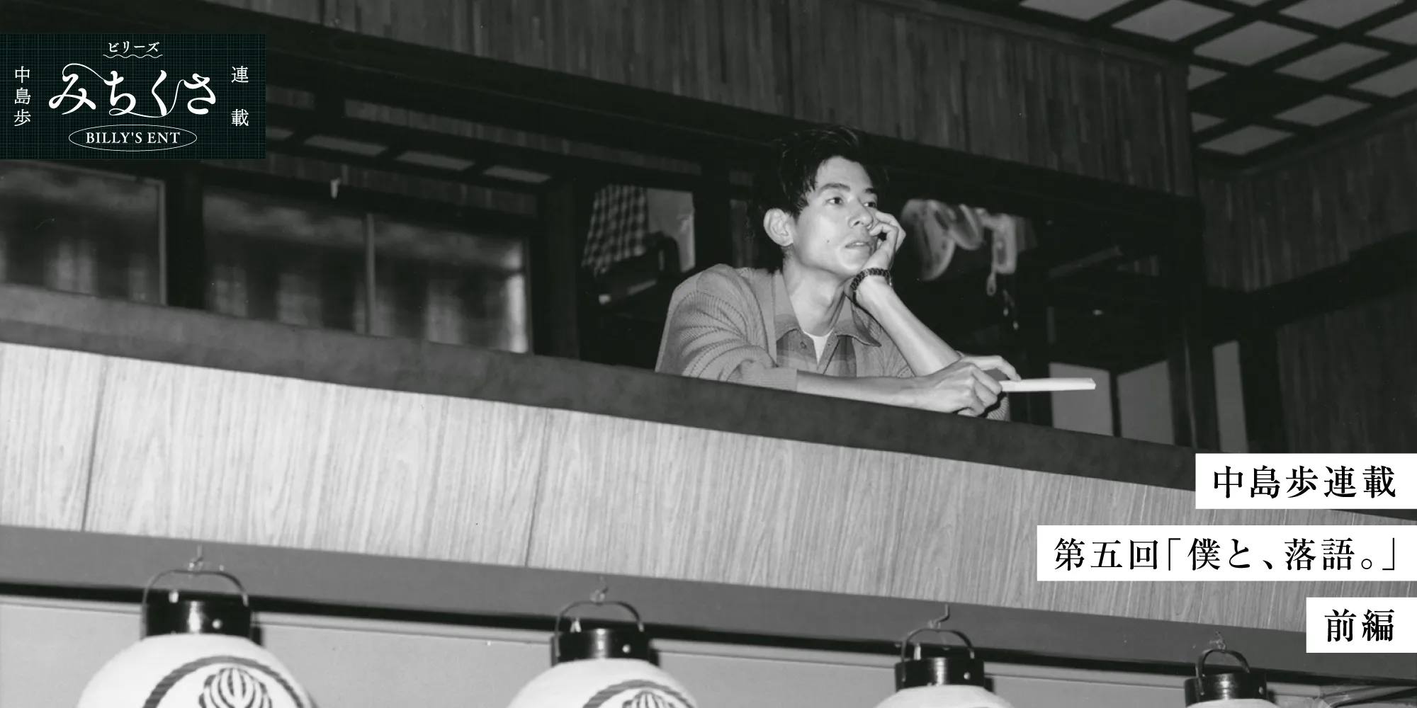 ビリーズ トウキョウ 中島歩 みちくさ連載　中島歩連載　第五回「僕と、落語。」前編