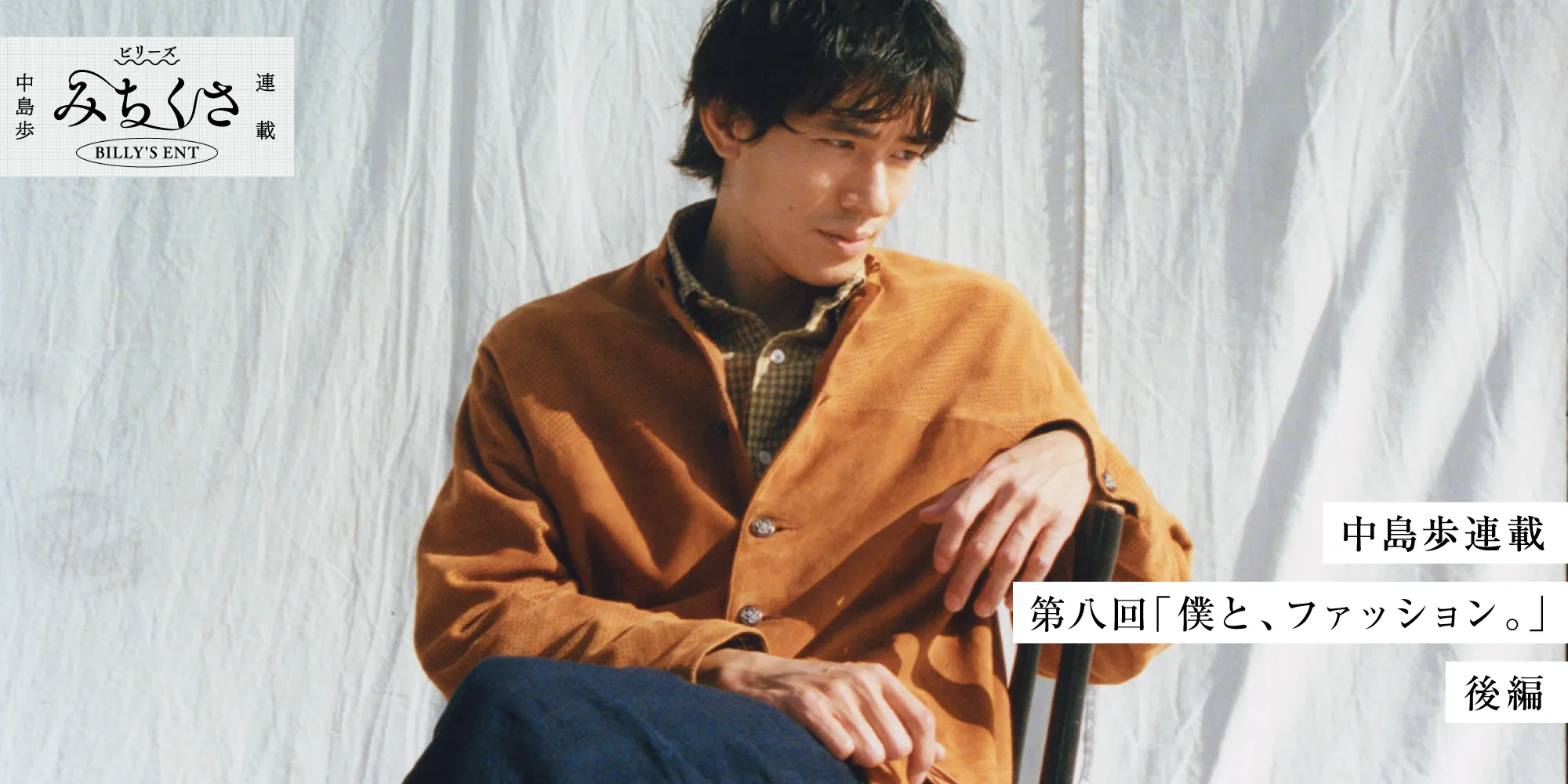 ビリーズ トウキョウ 中島歩 みちくさ連載　中島歩連載　第八回「僕と、ファッション。」後編