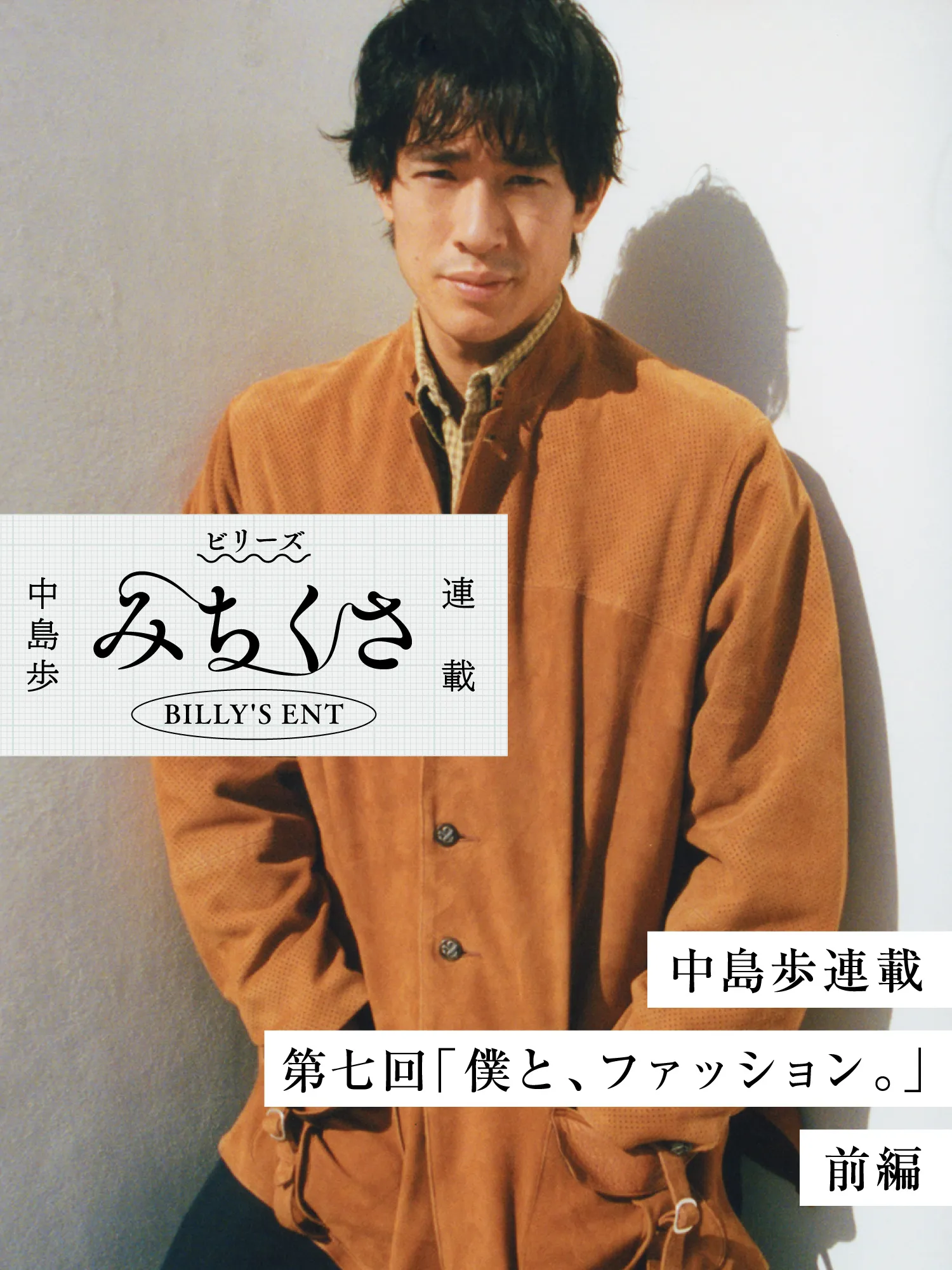 ビリーズ みちくさ｜中島歩連載 第七回「僕と、ファッション。」前編