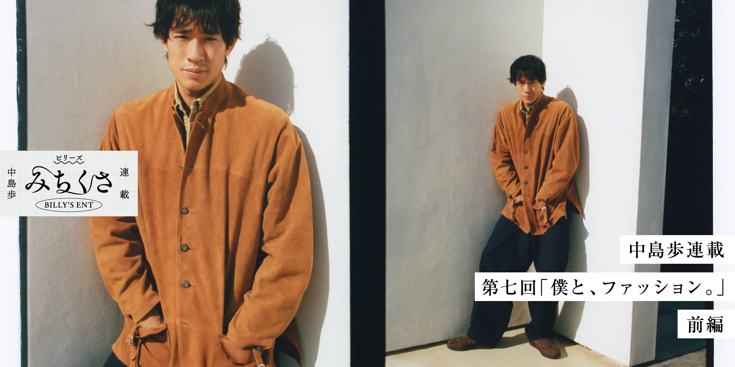 ビリーズ トウキョウ 中島歩 みちくさ連載　中島歩連載　第六回「僕と、落語。」前編