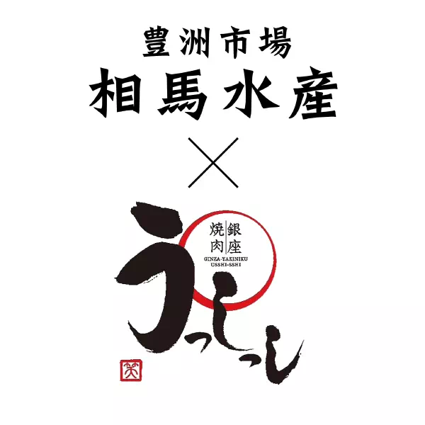 相馬水産 × 銀座焼肉うっしっし