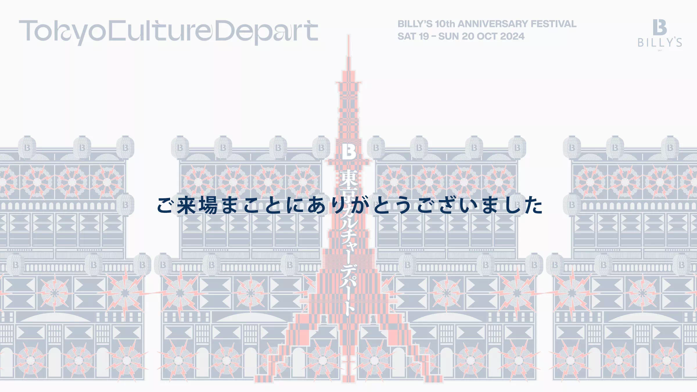 Tokyo Culture Depart 東京カルチャーデパート