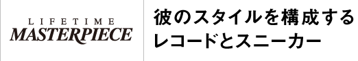 彼のスタイルを構成するレコードとスニーカー