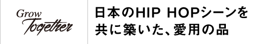 日本のHIP HOPシーンを共に築いた愛用の品