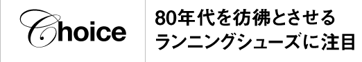 80年代を彷彿とさせるランニングシューズに注目