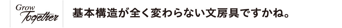 基本構造が全く変わらない文房具ですかね。