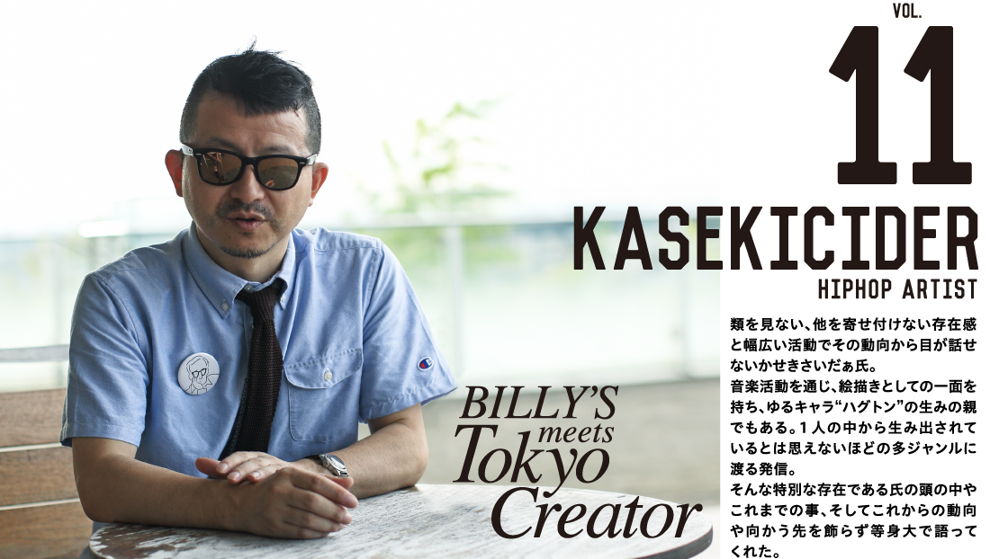 HIPHOP ARTIST KASEKICIDER 類を見ない、他を寄せ付けない存在感と幅広い活動でその動向から目が話せないかせきさいだぁ氏。