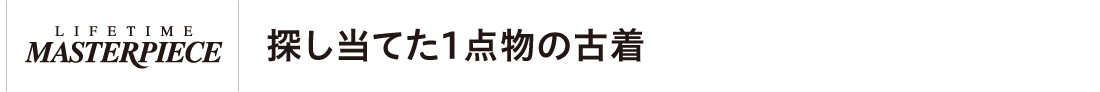 探し当てた1点物の古着
