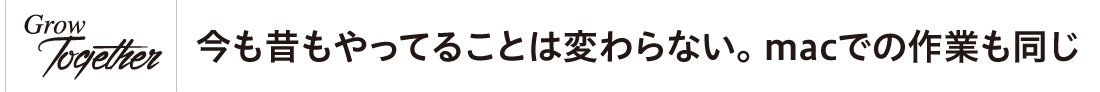 今も昔もやってることは変わらない。macでの作業も同じ