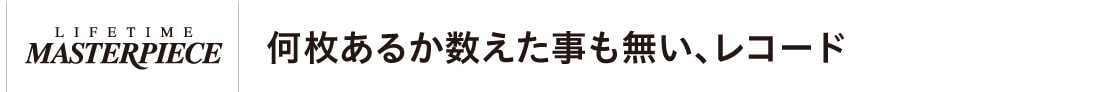 何枚あるか数えた事も無い、レコード