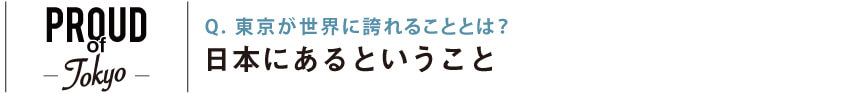 東京が世界に誇れることとは？