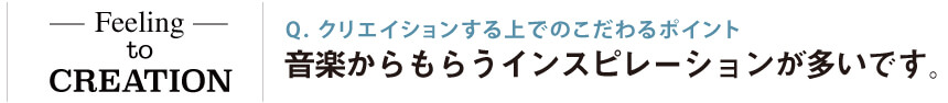 クリエイションする上でのこだわるポイント