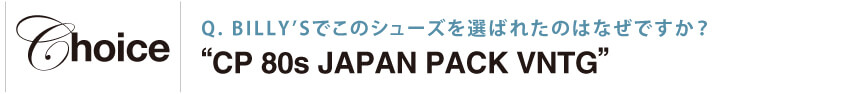 BILLY’Sでこのシューズを選ばれたのはなぜですか？