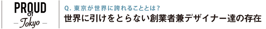 東京が世界に誇れることとは？