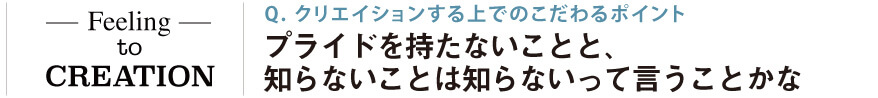 クリエイションする上でのこだわるポイント