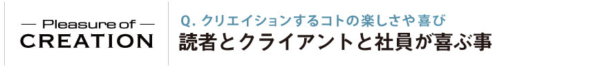 クリエイションするコトの楽しさや楽しみ