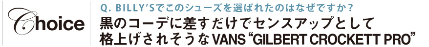 BILLY’Sでこのシューズを選ばれたのはなぜですか？