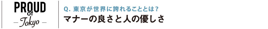 東京が世界に誇れることとは？