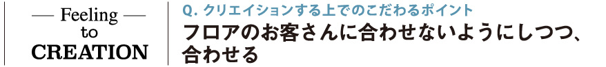 クリエイションする上でのこだわるポイント