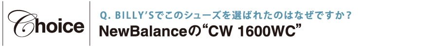 BILLY’Sでこのシューズを選ばれたのはなぜですか？