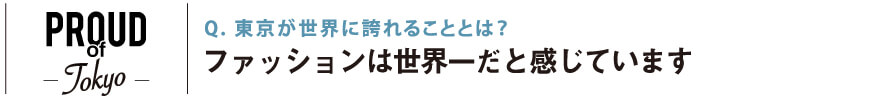 東京が世界に誇れることとは？