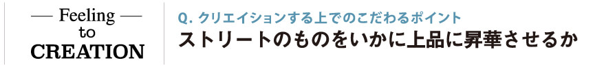 クリエイションする上でのこだわるポイント