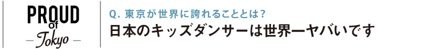 東京が世界に誇れることとは？