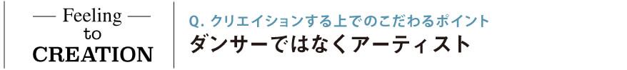 クリエイションする上でのこだわるポイント