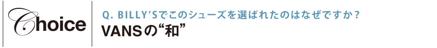 BILLY’Sでこのシューズを選ばれたのはなぜですか？