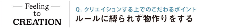 クリエイションする上でのこだわるポイント