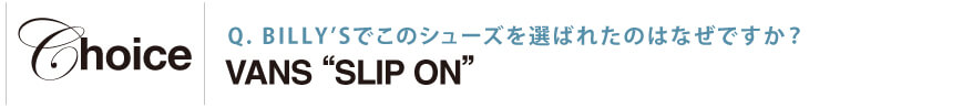 BILLY’Sでこのシューズを選ばれたのはなぜですか？