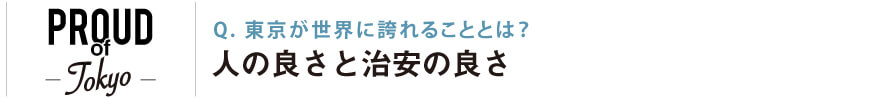 東京が世界に誇れることとは？