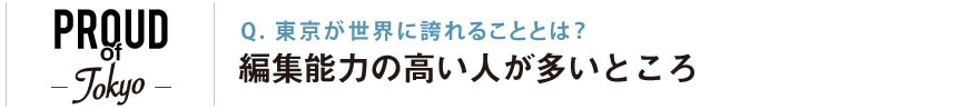 東京が世界に誇れることとは？