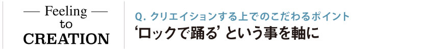 クリエイションする上でのこだわるポイント