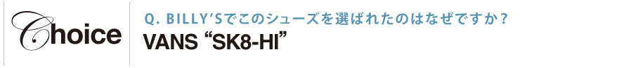 BILLY’Sでこのシューズを選ばれたのはなぜですか？