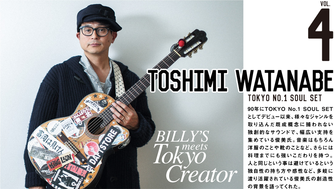 toshimi watanabe tokyo no.1 soul set 90年にTOKYO No.1 SOUL SETとしてデビュー以来、様々なジャンルを取り込んだ既成概念に捕われない独創的なサウンドで、幅広い支持を集めている俊美氏。音楽はもちろん洋服のことや靴のことなど、さらには料理までにも強いこだわりを持つ。人と同じという事は避けているという独自性の持ち方や感性など、多岐に渡り活躍されている俊美氏の創造性の背景を語ってくれた。